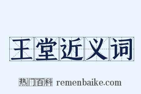 王堂近义词是什么意思的图片